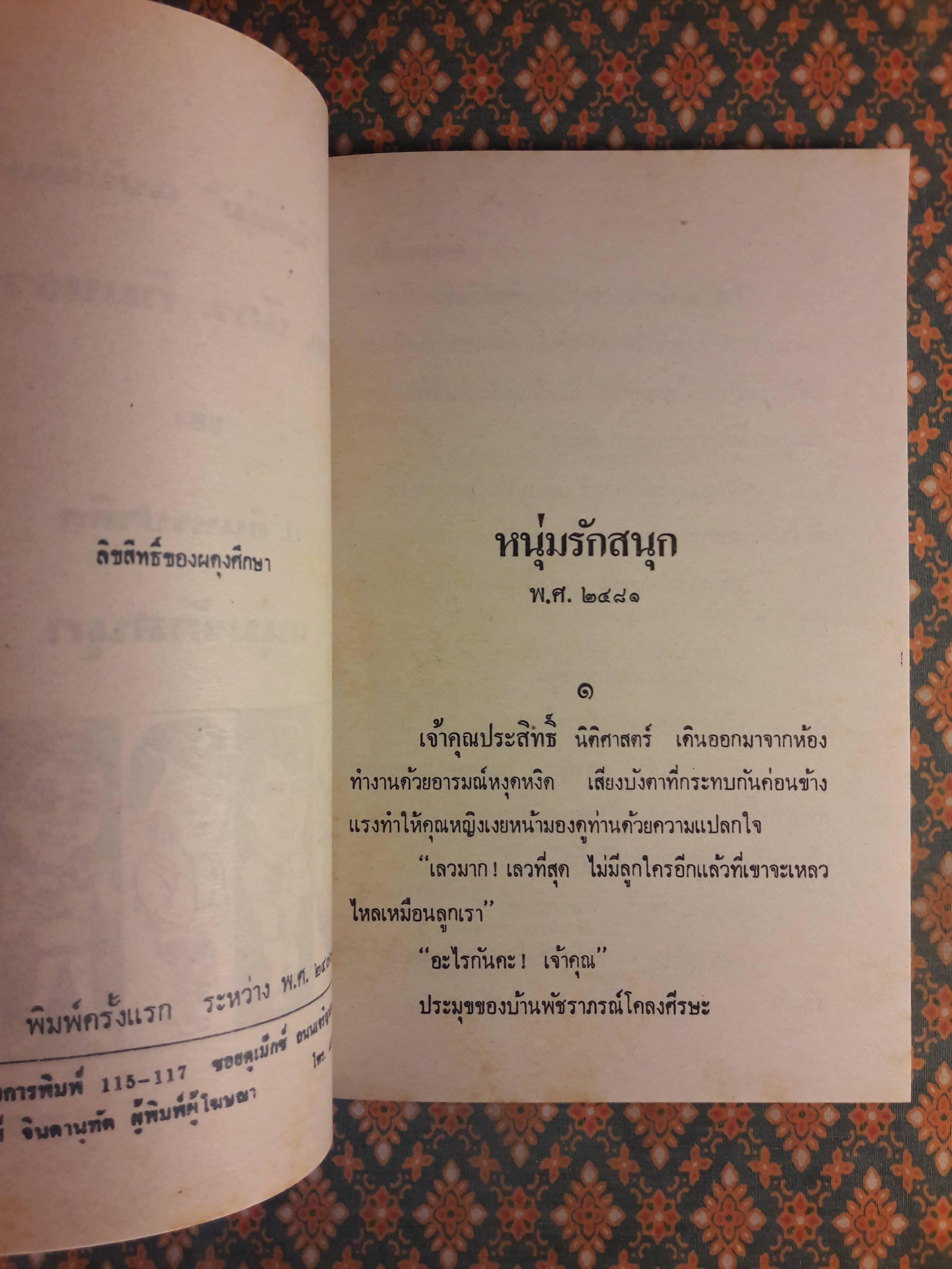 พล นิกร กิมหงวน ชุดวัยหนุ่ม ตอนหนุ่มรักสนุก “หนังสือดี 100 เล่มที่คนไทยควรอ่าน”
