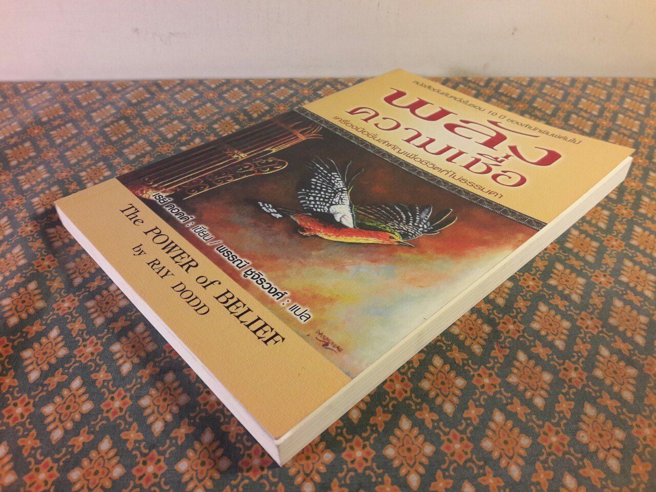 พลังความเชื่อ The POWER of BELIEF