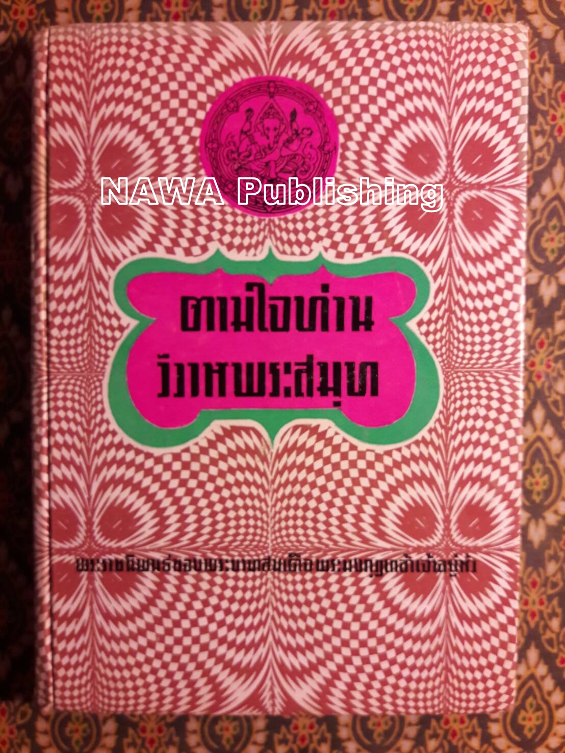 ตามใจท่าน วิวาหพระสมุท
