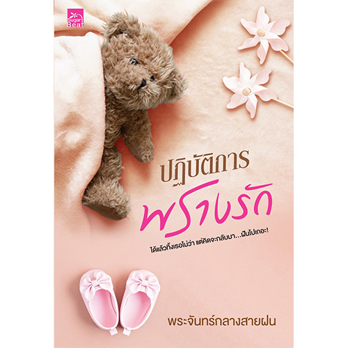 สถาพรบุ๊คส์ หนังสือ นิยาย นิยายรัก ปฏิบัติการพรางรัก โดย พระจันทร์กลางสายฝน