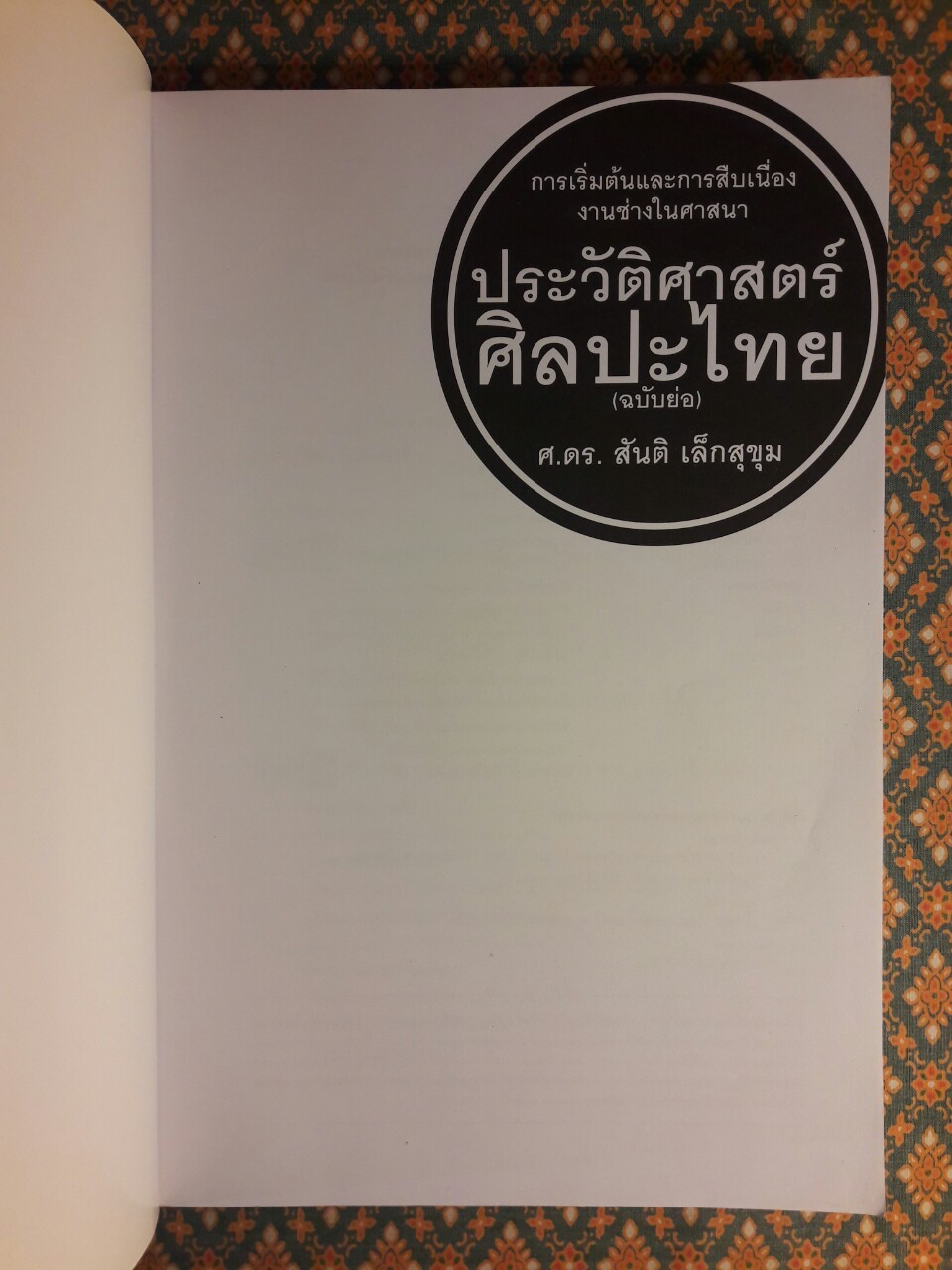 ประวัติศาสตร์ศิลปะไทย ฉบับย่อ
