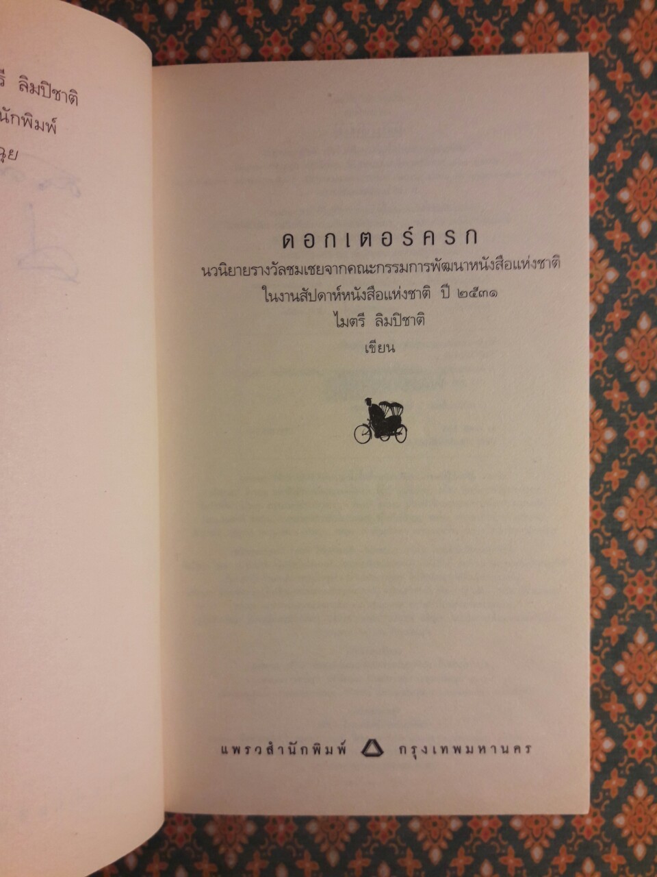 ดอกเตอร์ครก