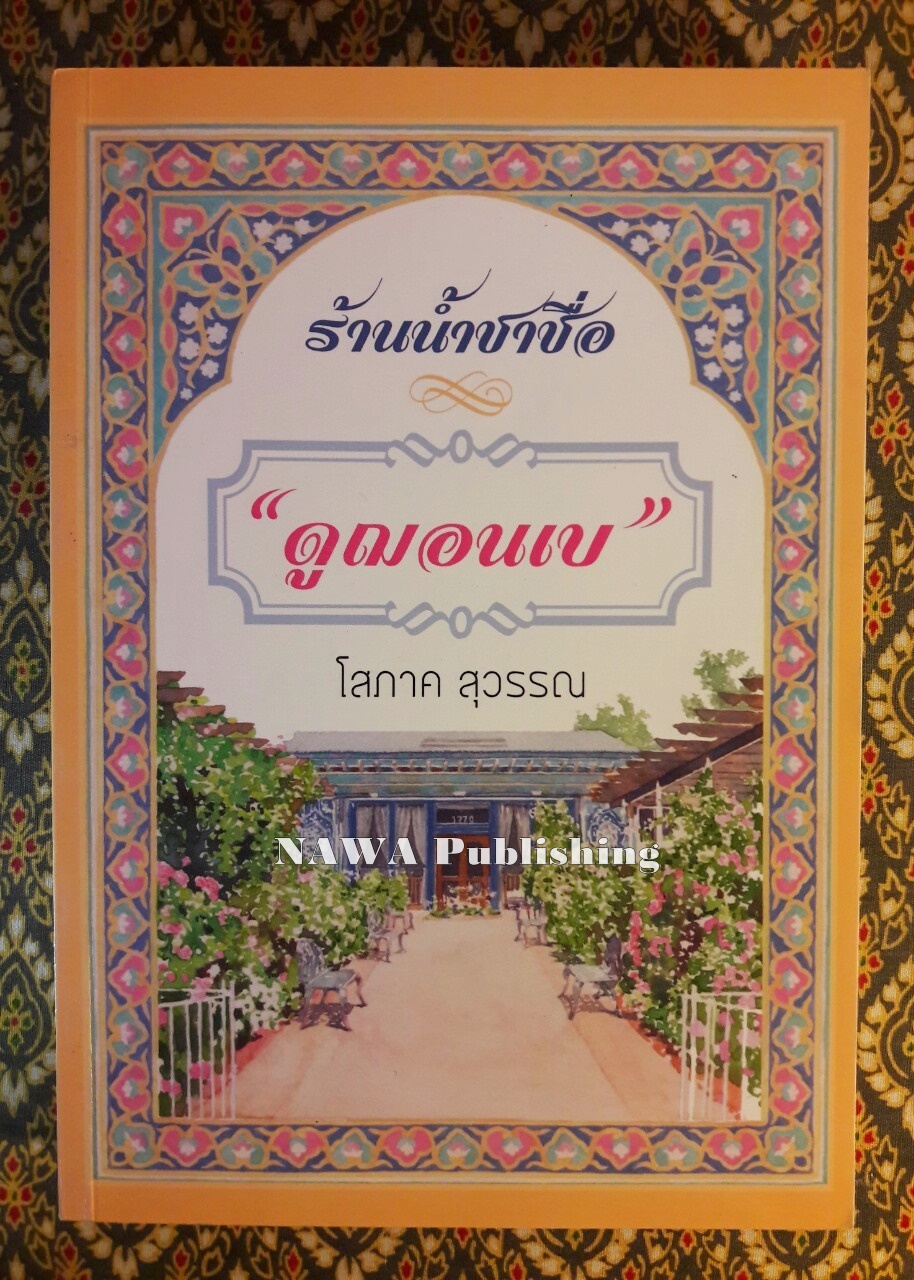 ร้านน้ำชาชื่อ “ดูฌอนเบ” เล่ม 1