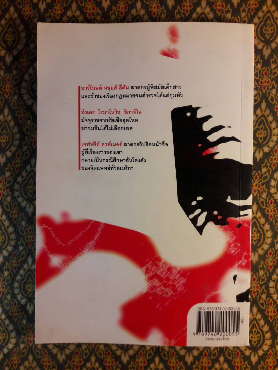 นักฆ่าบ้ากาม