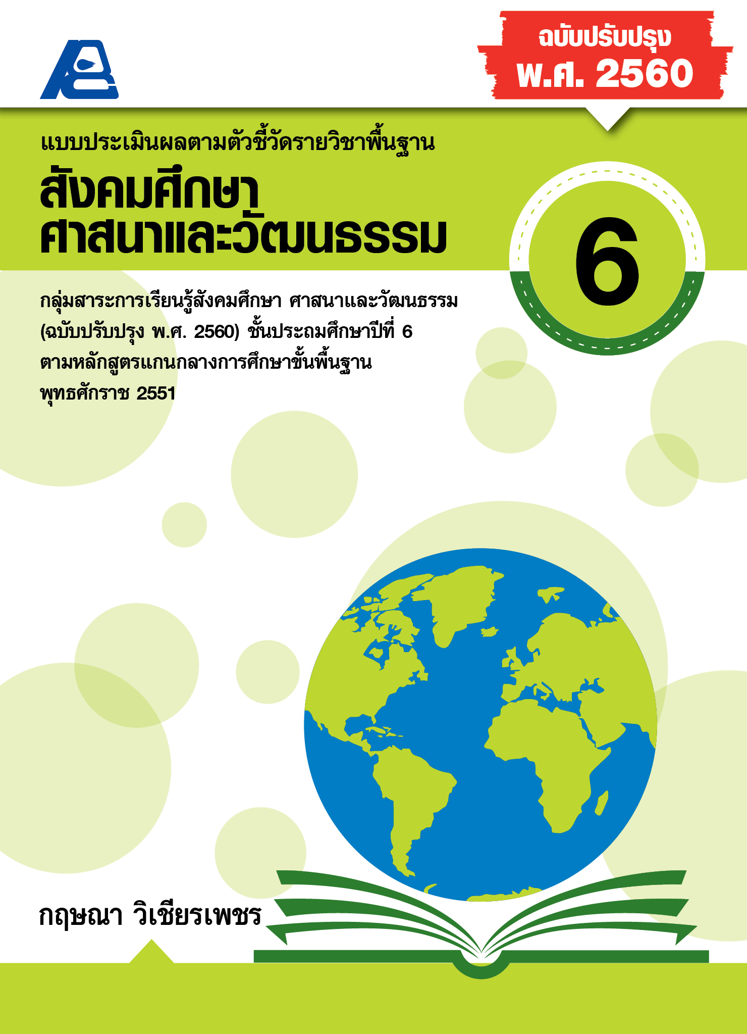แบบประเมินผลตามตัวชี้วัดพื้นฐาน สังคมศึกษา ป.6 (พ.ศ.2560)