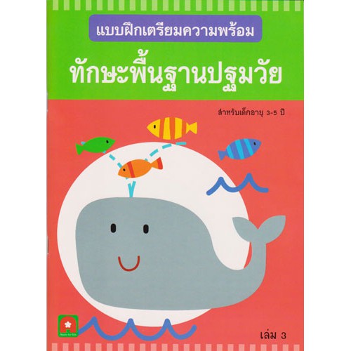 ตคพ.ทักษะพื้นฐานปฐมวัย เล่ม 3