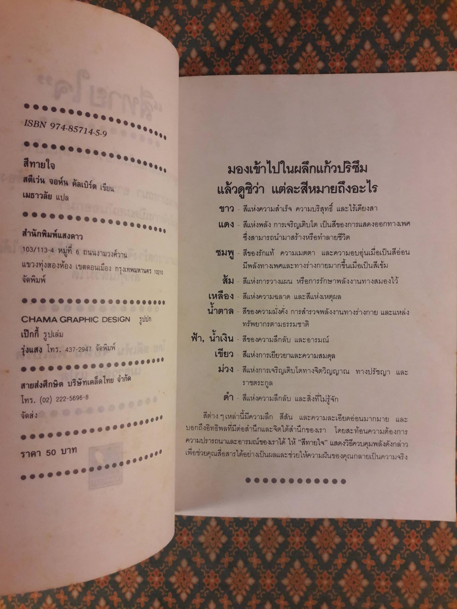 สีทายใจ