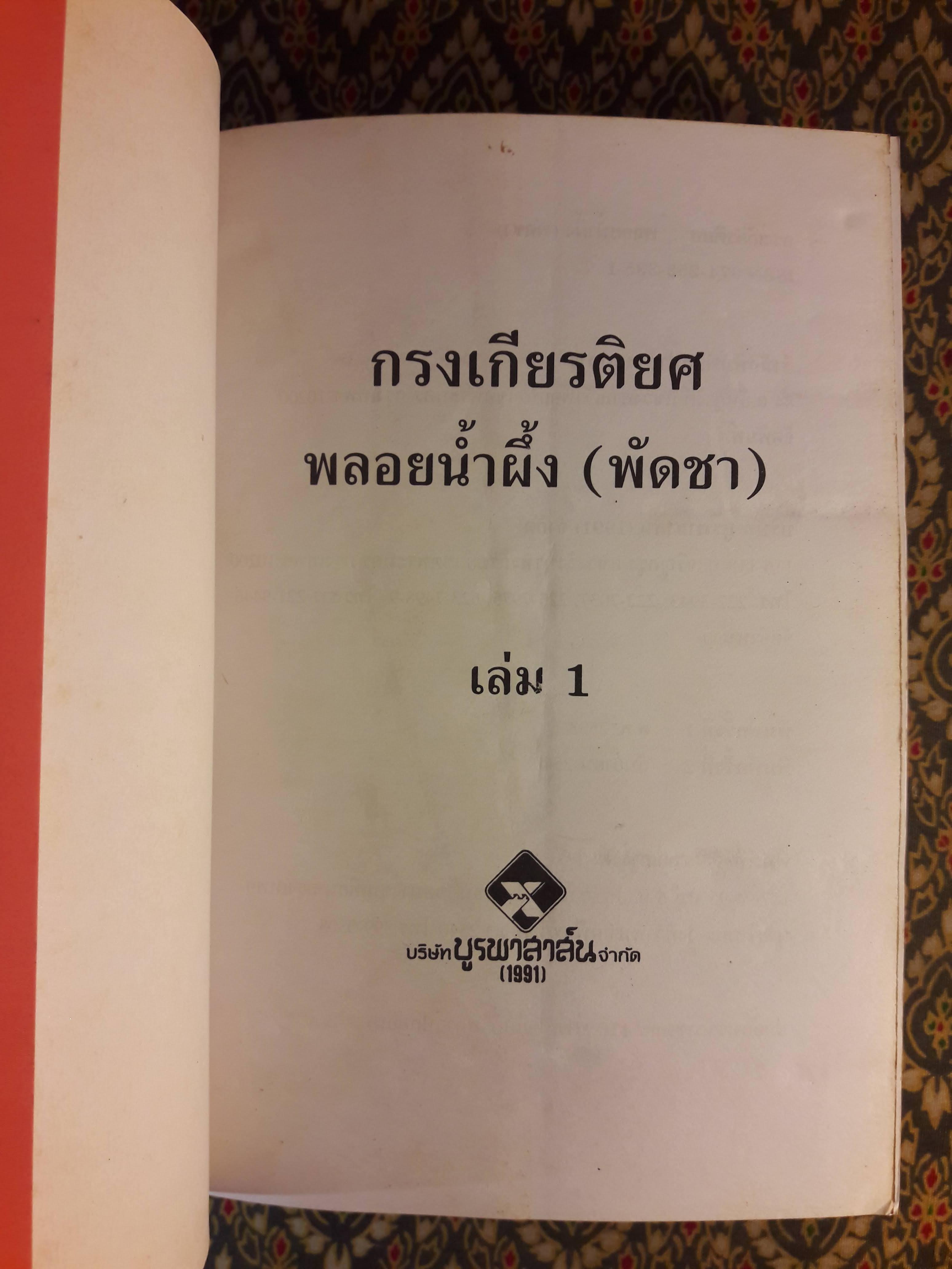 กรงเกียรติยศ (2 เล่มจบ)