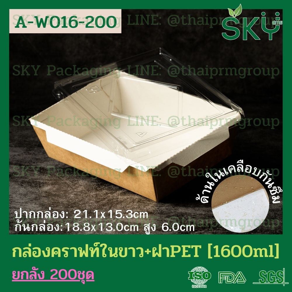 SKY [ยกลัง 200 ชุด] กล่องอาหารคราฟท์ ด้านในสีขาว + ฝา PET