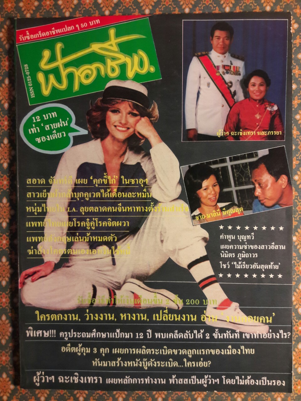 ฟ้าอาชีพ ปีที่ 1 – 6 ฉบับที่ 7-12, 14-40, 42-48, 50-72 (จำนวน 63 เล่ม)