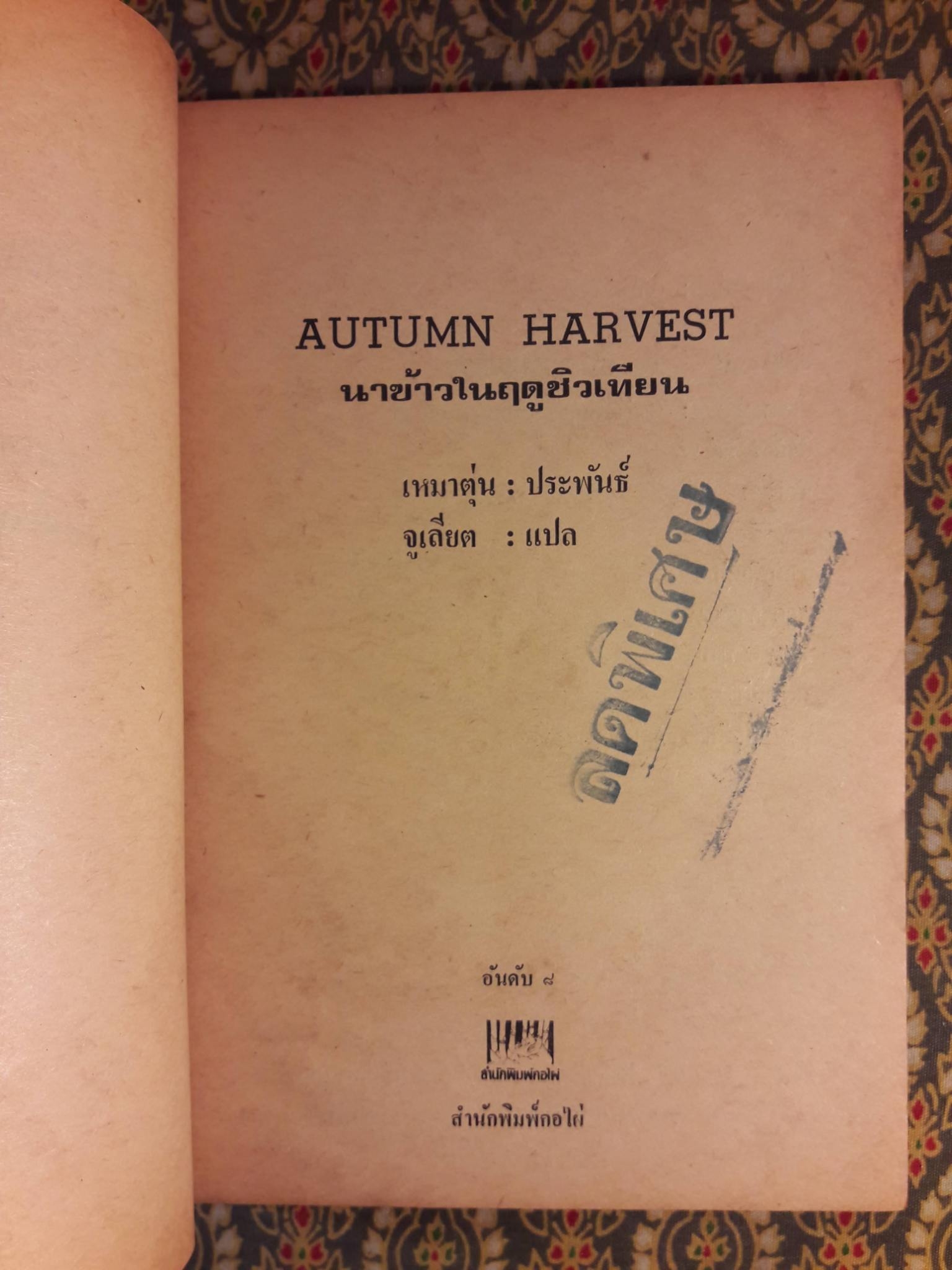 นาข้าวในฤดูชิวเทียน AUTUMN HARVEST