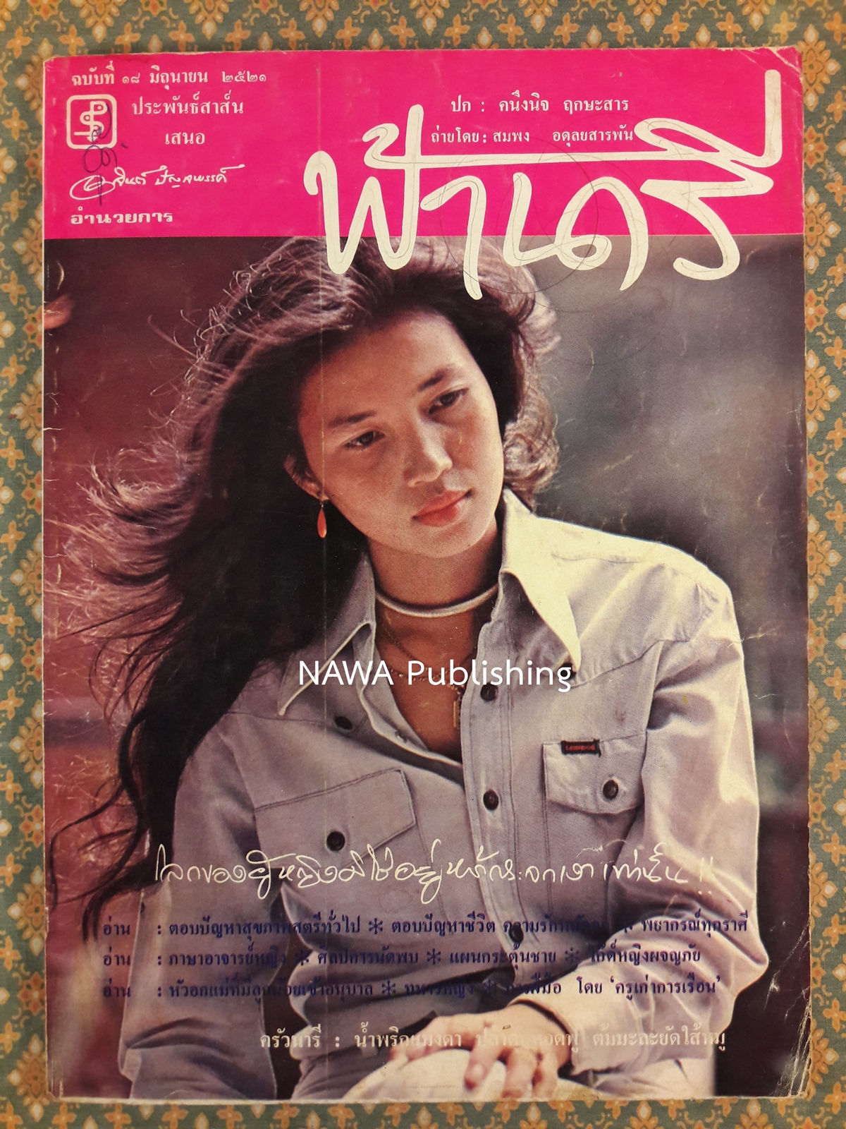 ฟ้านารี ฉบับที่ 18 มิถุนายน 2521
