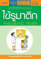 ไข้รูมาติก