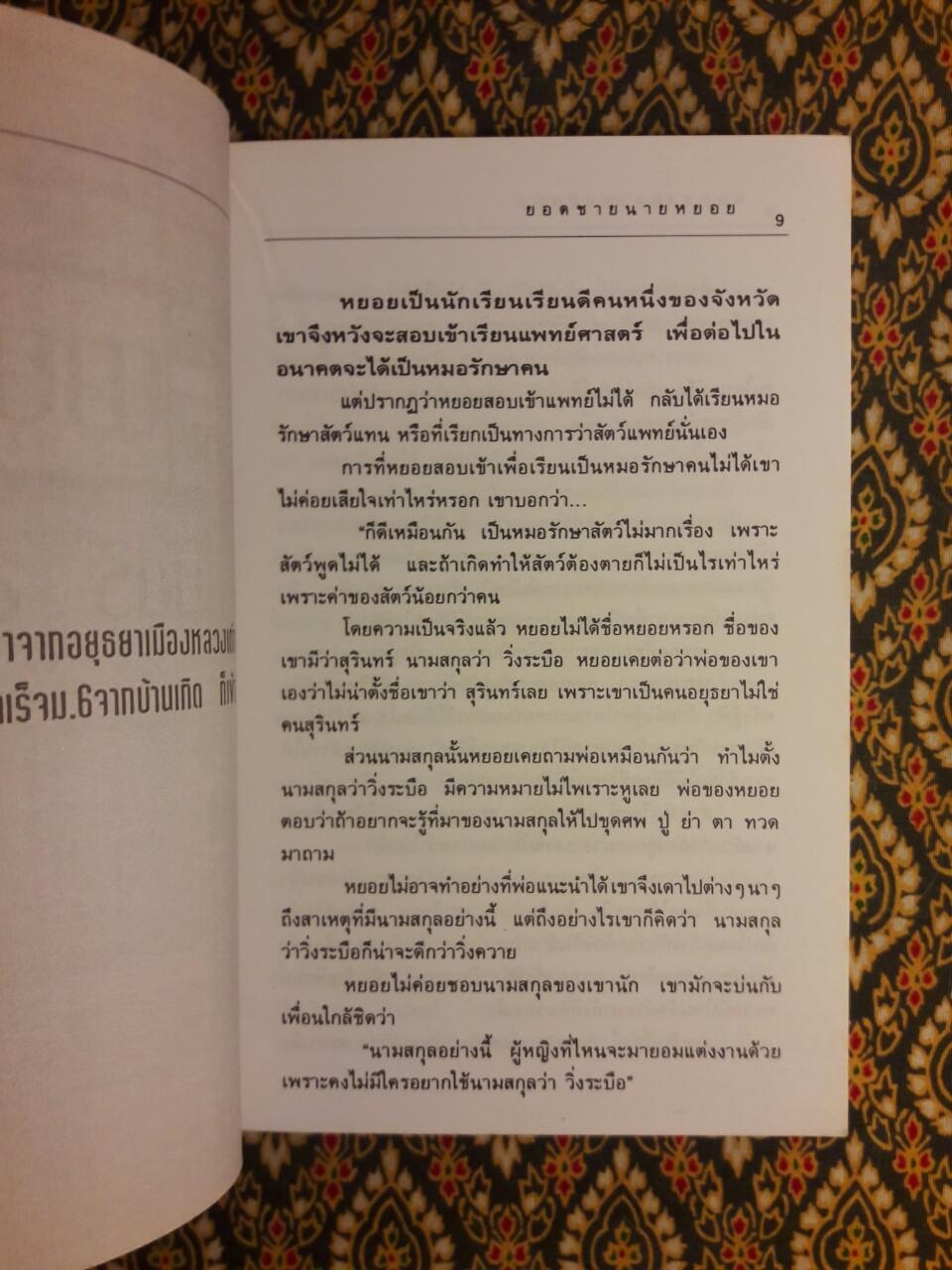 ยอดชายนายหยอย