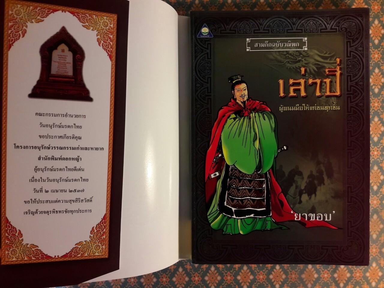 เล่าปี่ ผู้พนมมือให้แก่ชนทุกชั้น