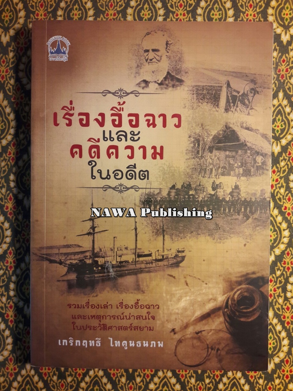 เรื่องอื้อฉาวและคดีความในอดีต