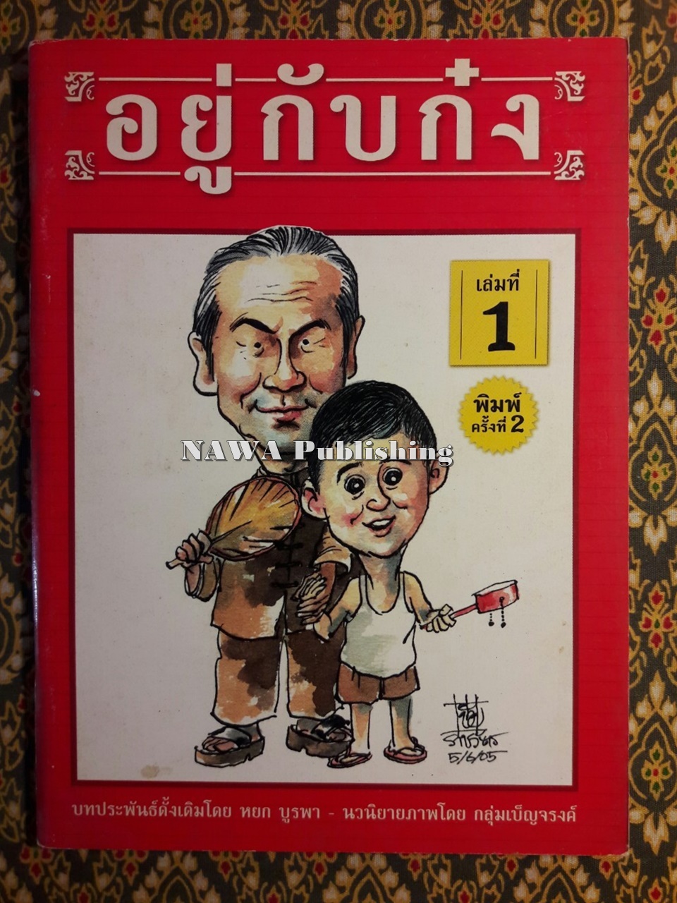 อยู่กับก๋ง (เล่ม 1) ฉบับการ์ตูน