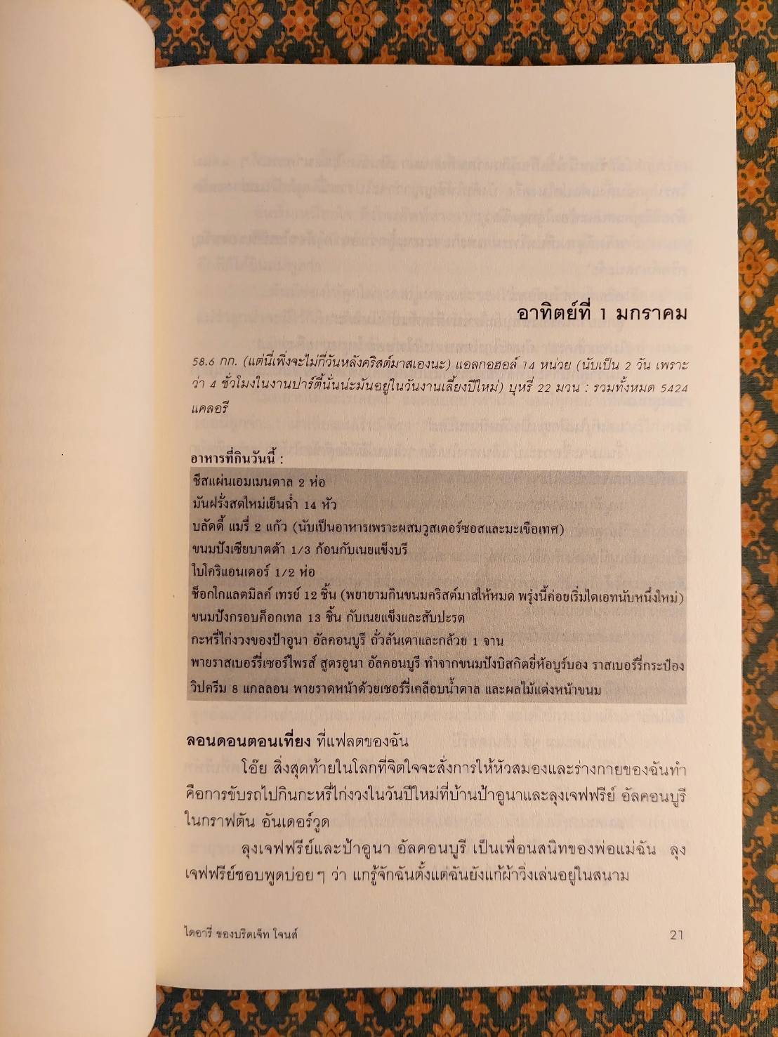 ไดอารี่ของ บริดเจ็ท โจนส์