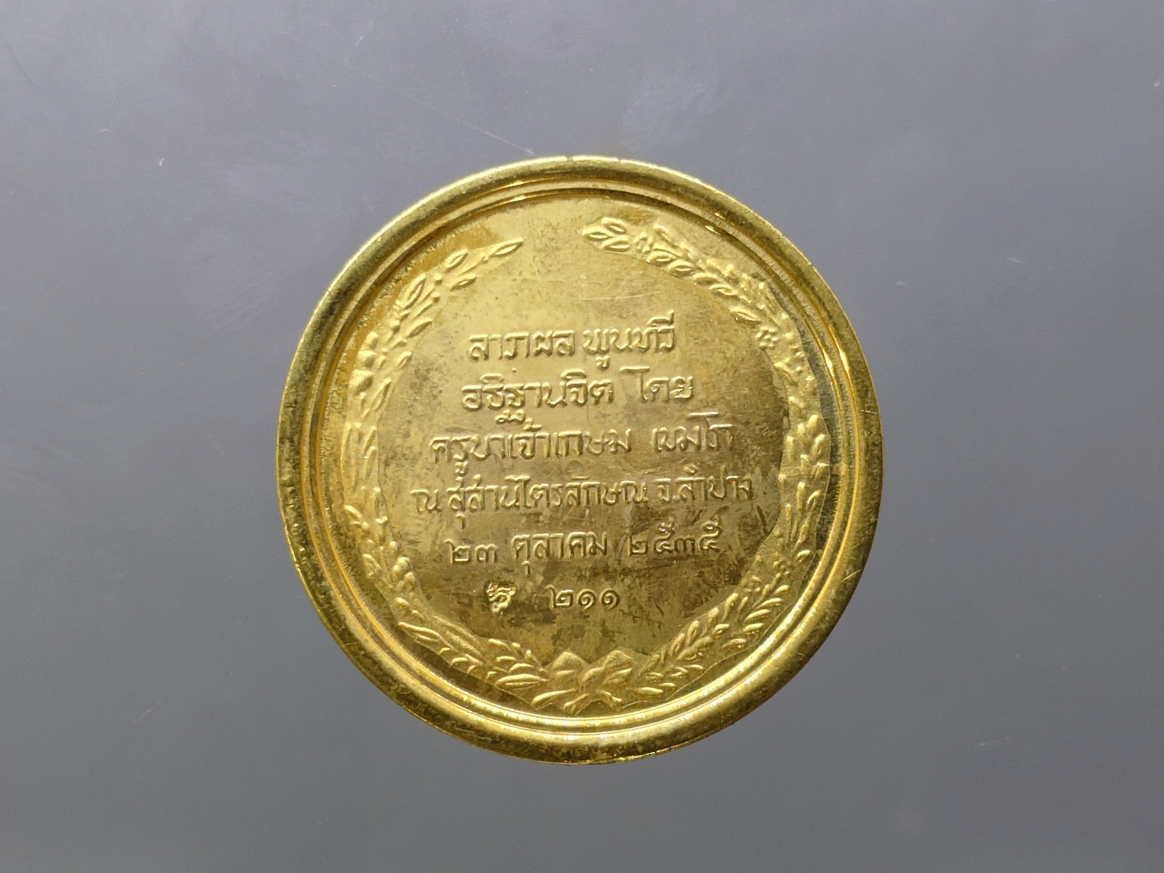 เหรียญเทิดพระเกียรติ ร.๕ ลาภ ผล พูนทวี เนื้อกาหลั่ยทอง อธิษฐานจิตปลุกเสกโดย หลวงพ่อเกษม เขมโก สำนักสุสานไตรลักษณ์ ลำปาง ปี2535 ไม่ผ่านใช้