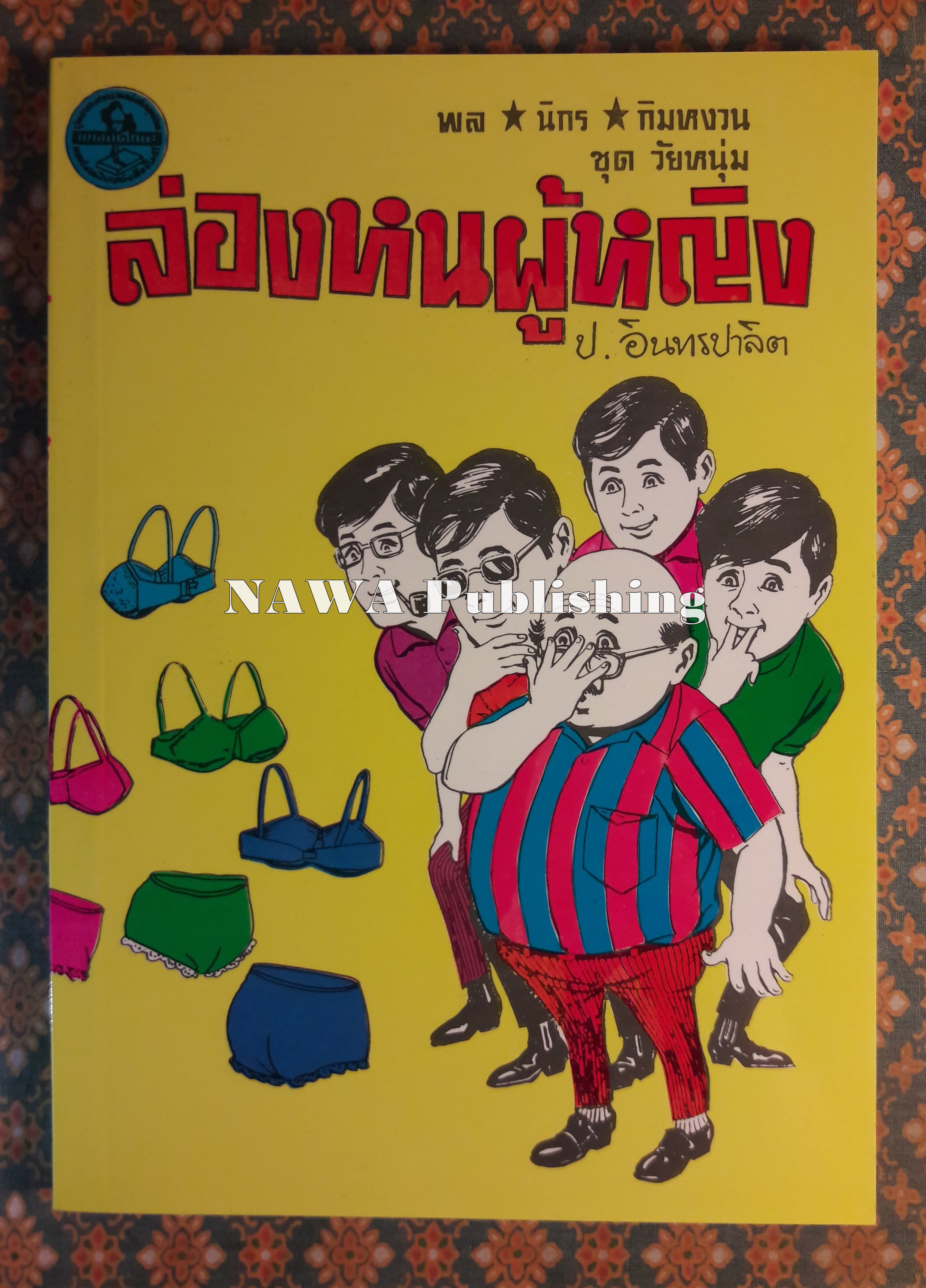 พล นิกร กิมหงวน ชุดวัยหนุ่ม ตอนล่องหนผู้หญิง “หนังสือดี 100 เล่มที่คนไทยควรอ่าน”