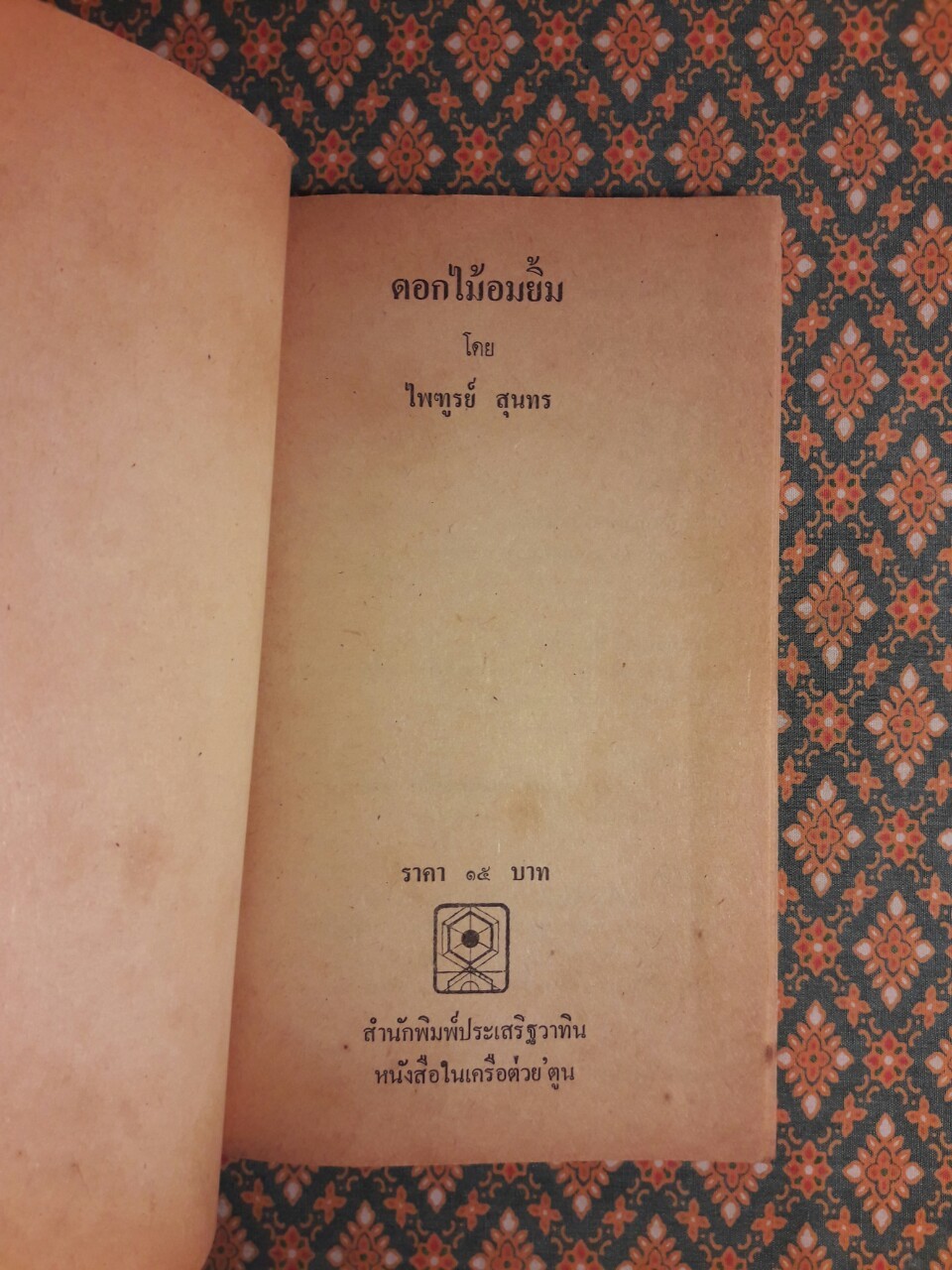 รวมเรื่องสั้น ดอกไม้อมยิ้ม