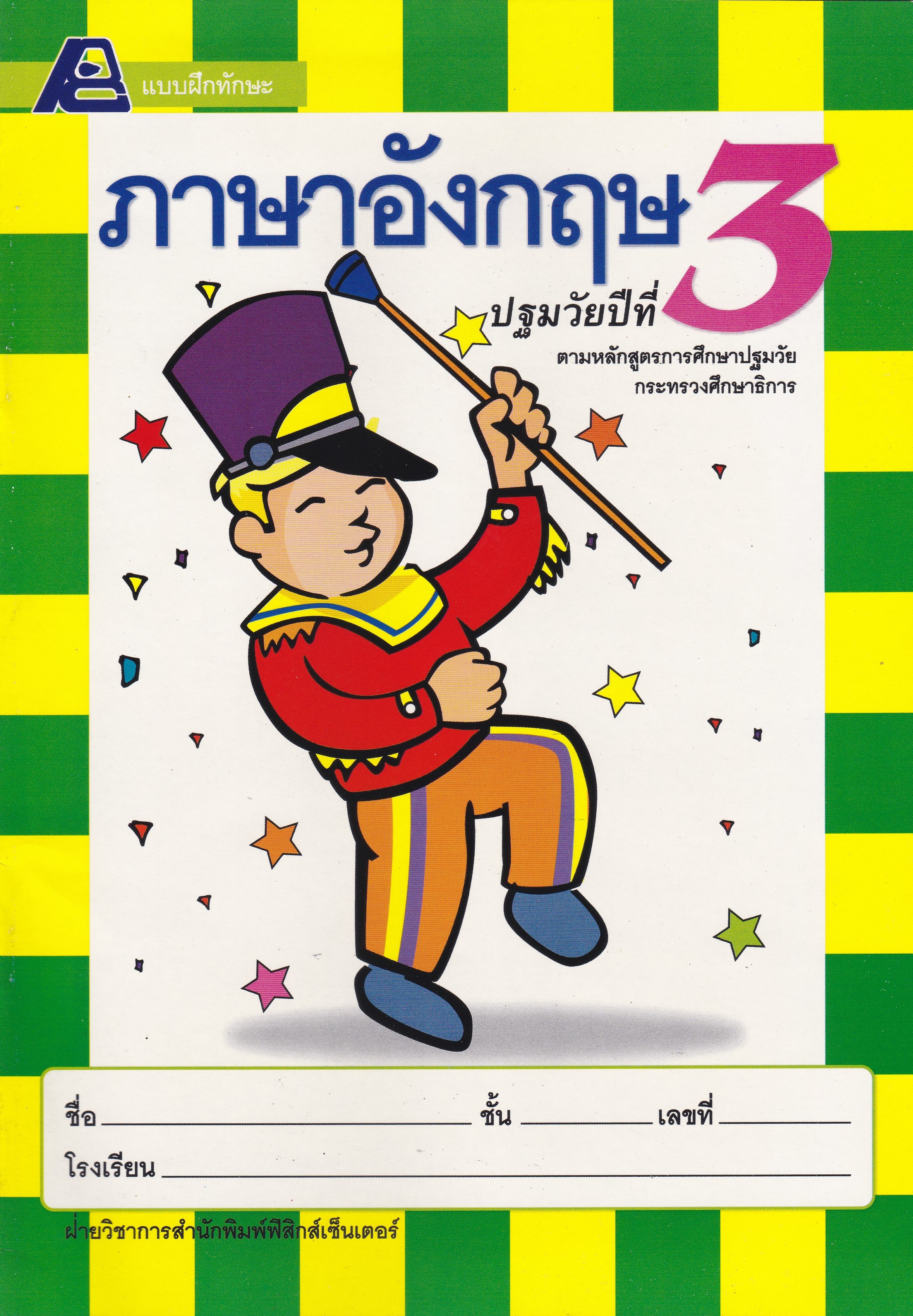เตรียมความพร้อมภาษาอังกฤษ ปฐมวัยปีที่ 3