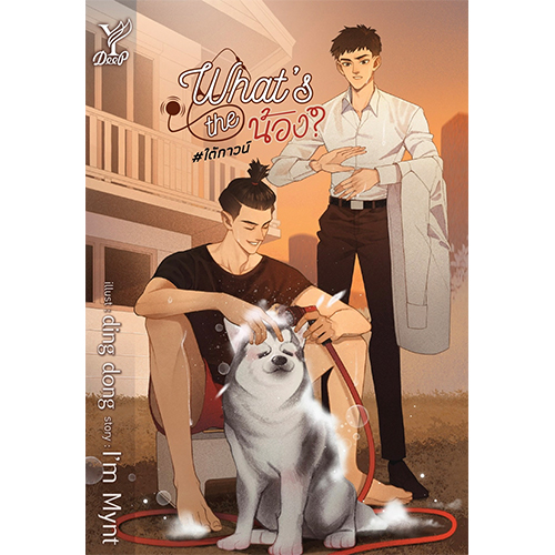 สถาพรบุ๊คส์ หนังสือ นิยาย นิยายวาย What's the น้อง? #ใต้กาวน์ โดย I'm Mynt