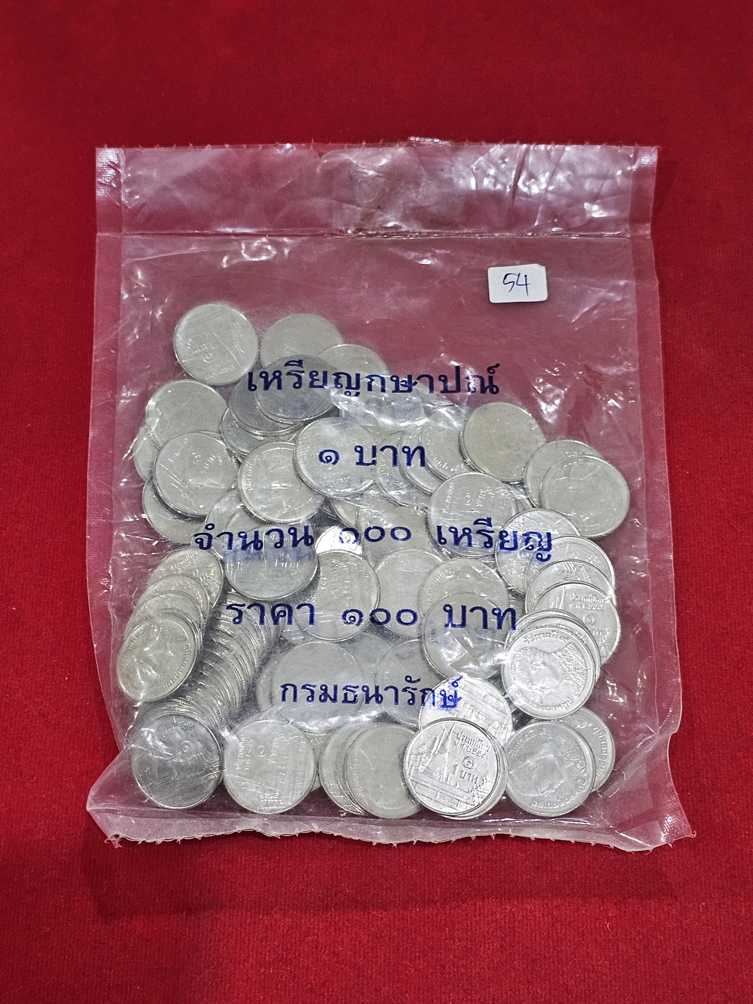 เหรียญยกถุง (100 เหรียญ) เหรียญ 1 บาท ปี 2554 ไม่ผ่านใช้