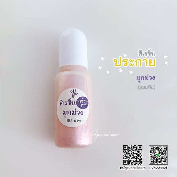 สีผสมเรซิ่น แบบทึบ 10g สีประกายมุกม่วง