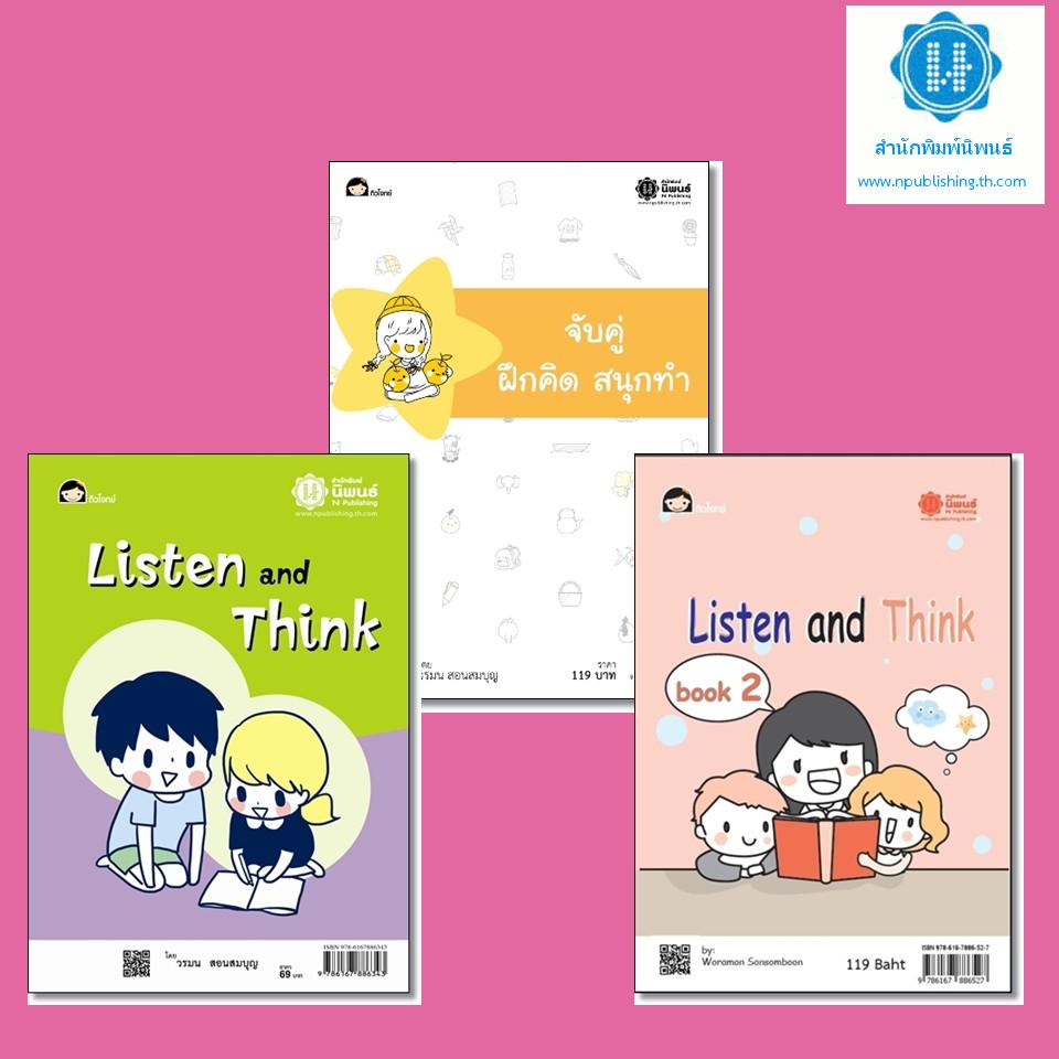 ชุด "จับคู่ ฝึกคิด สนุกทำ" และ "Listen and Think + Listen and Think Book 2" ชุด