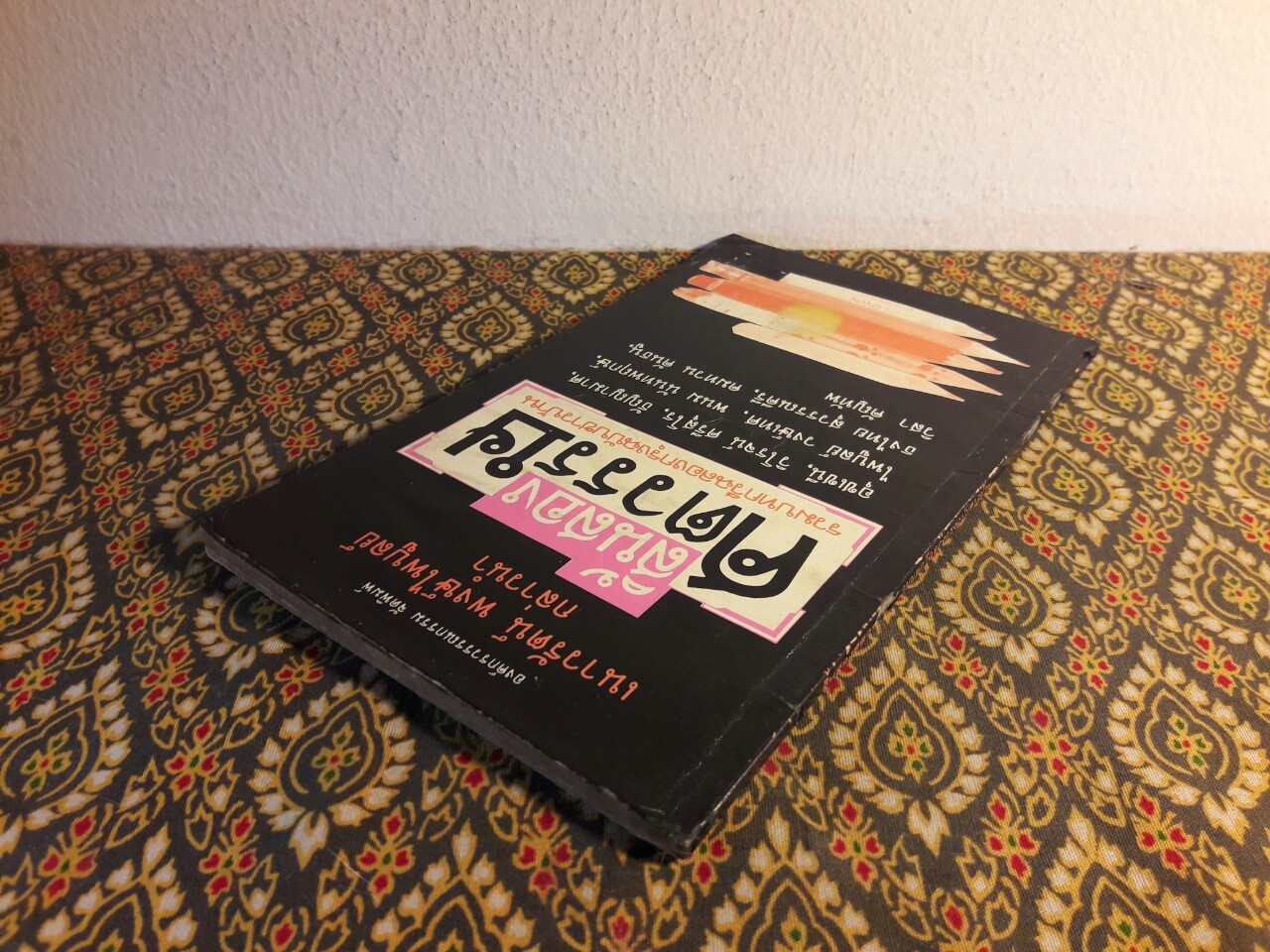 สิ้นสองศตวรรษ