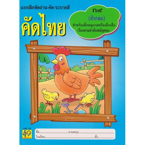 Aksara for kids แบบฝึกอ่าน-คัด-ระบายสี คัดไทย ก9 (ตัวกลม)