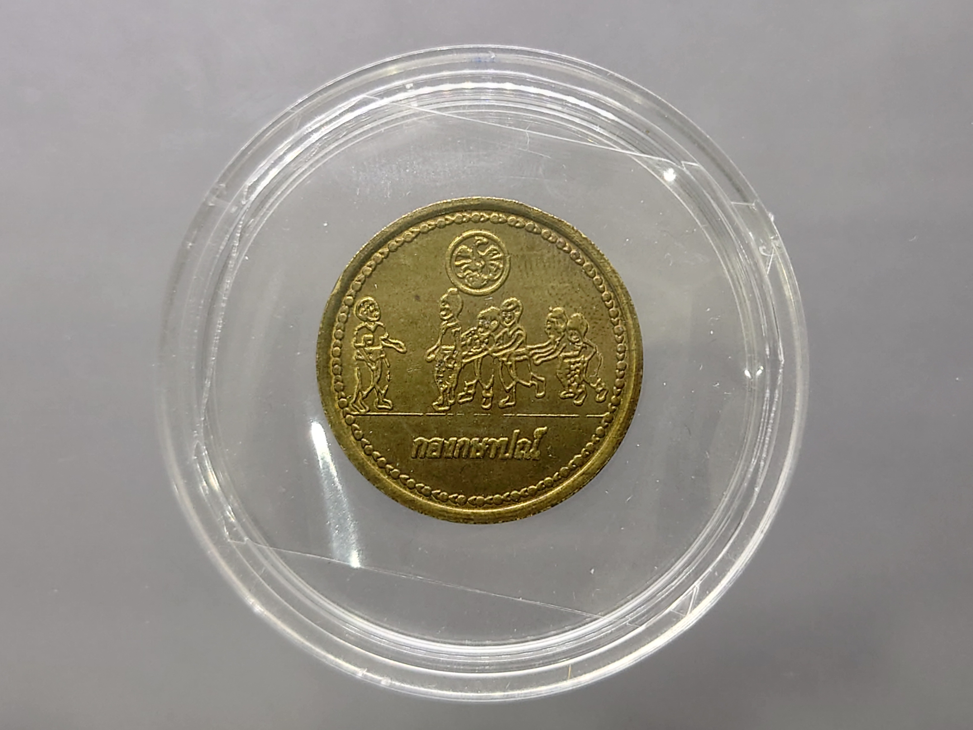 เหรียญวันเด็ก ประจำปี พ.ศ.2525 เนื้อทองเหลือง ปีติดลำดับหายาก ของรุ่น