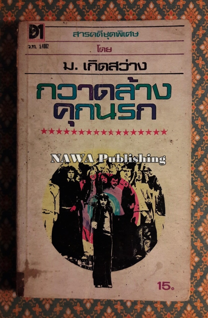 กวาดล้างคุกนรก