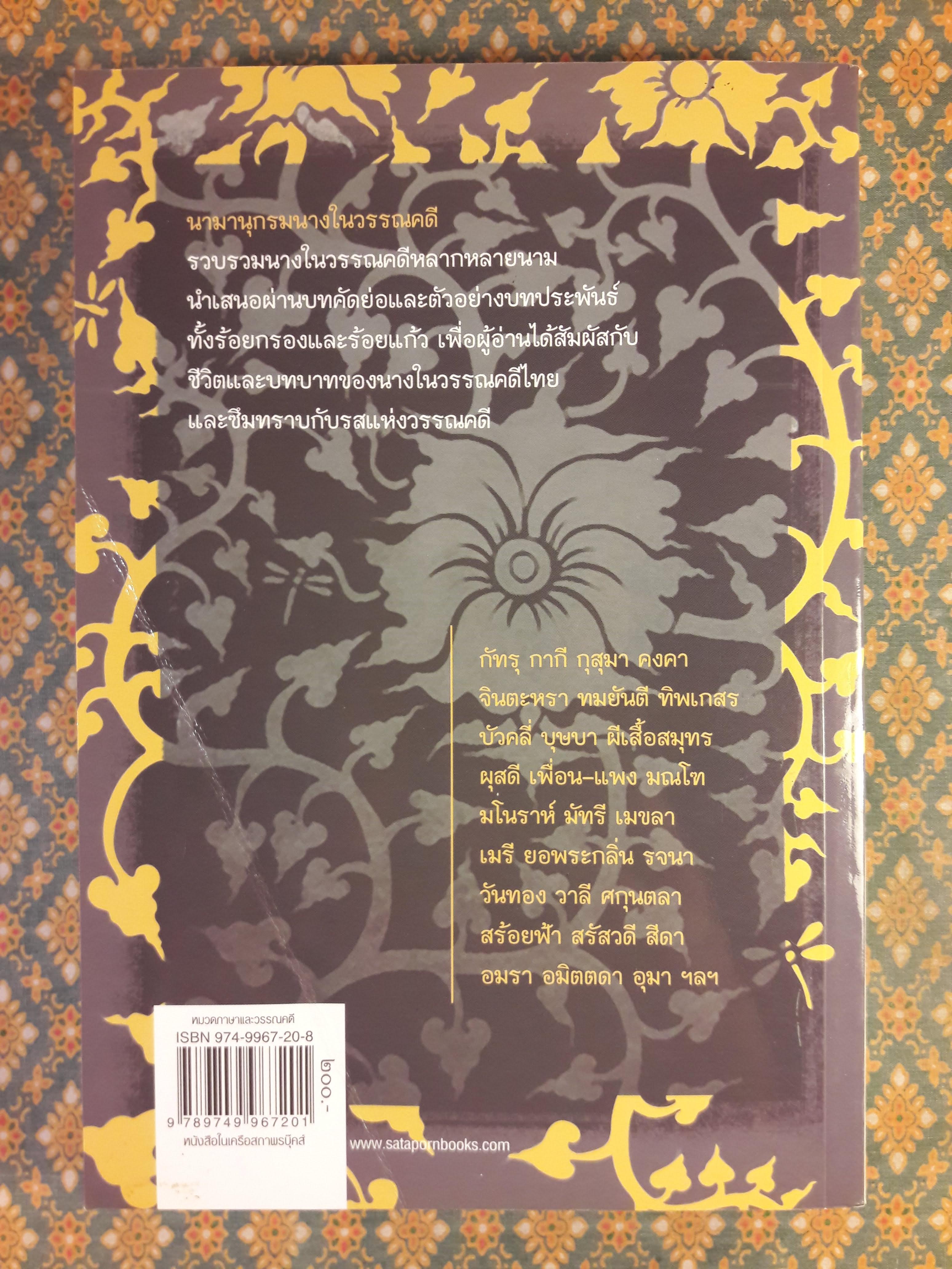 นามานุกรมนางในวรรณคดี