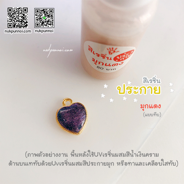 สีผสมเรซิ่น แบบทึบ 10g สีประกายมุกแดง