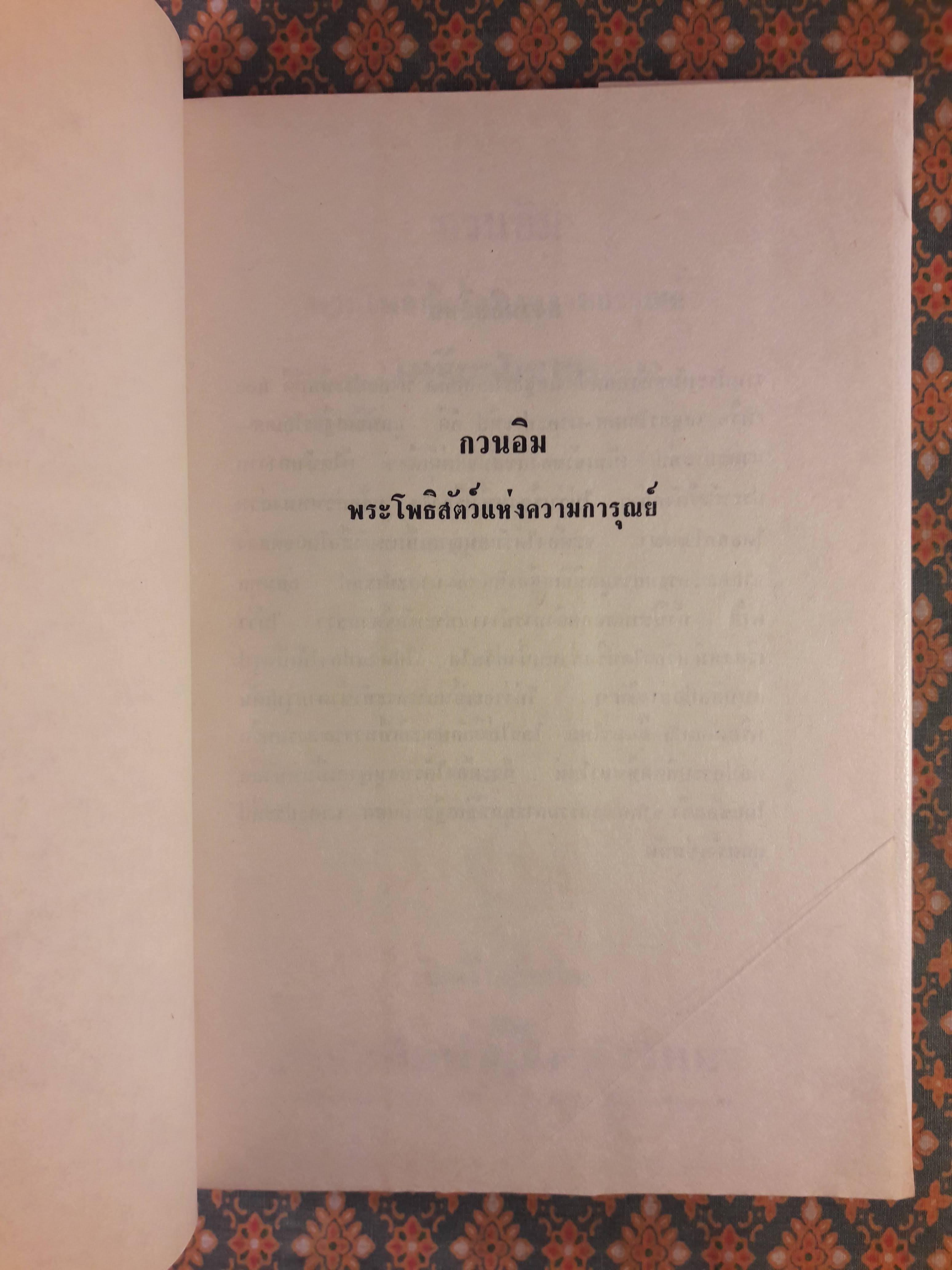 กวนอิม พระโพธิสัตว์แห่งความการุณย์