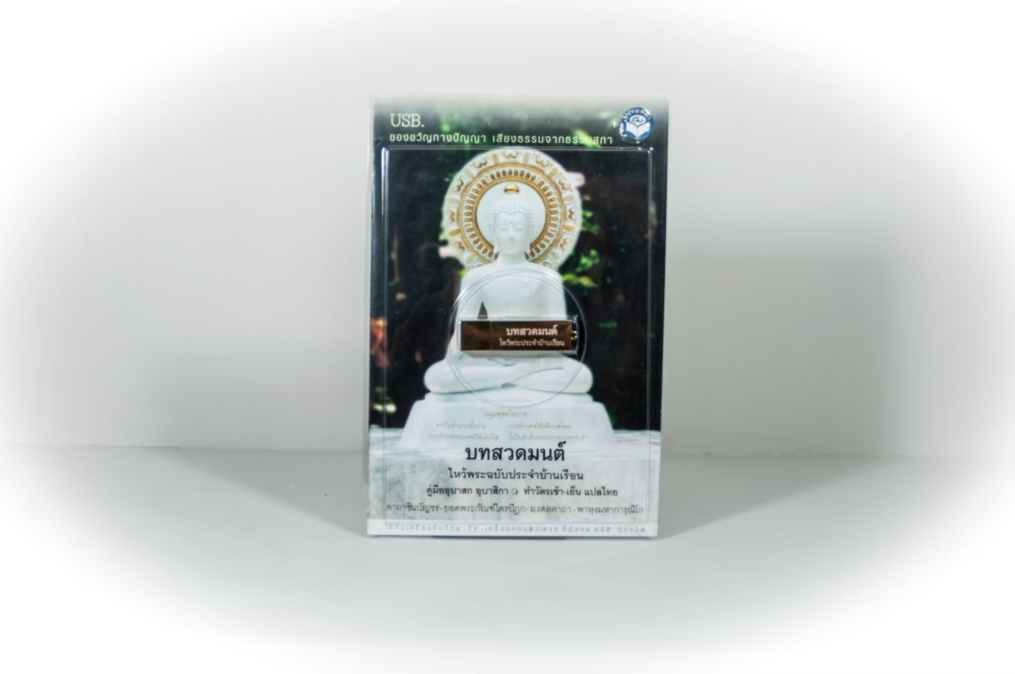 USB บทสวดมนต์ รวมบทสวดมนต์พิเศษ บทสวดมนต์ทำวัตรเช้าเย็น อิติปิโส พาหุง ธัมจักร แผ่เมตตา ฯลฯ