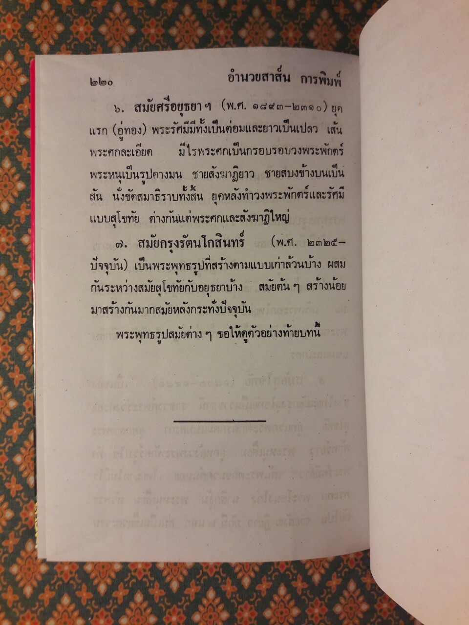 พระพุทธประวัติ ฉบับชาวบ้าน