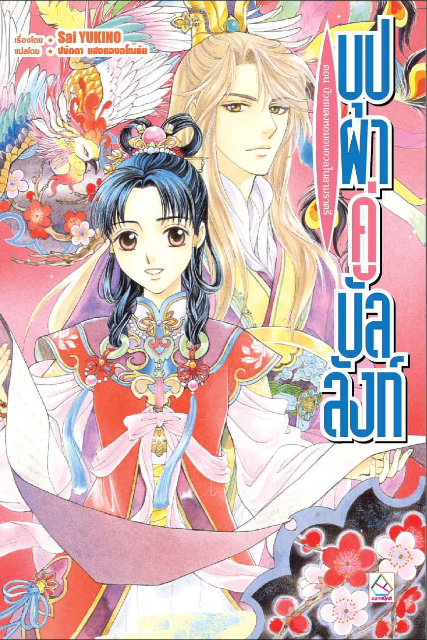 บุปผาคู่บัลลังก์ เล่ม 11 ตอน บ๊วยแดงหอมอบอวลในยามราตรี