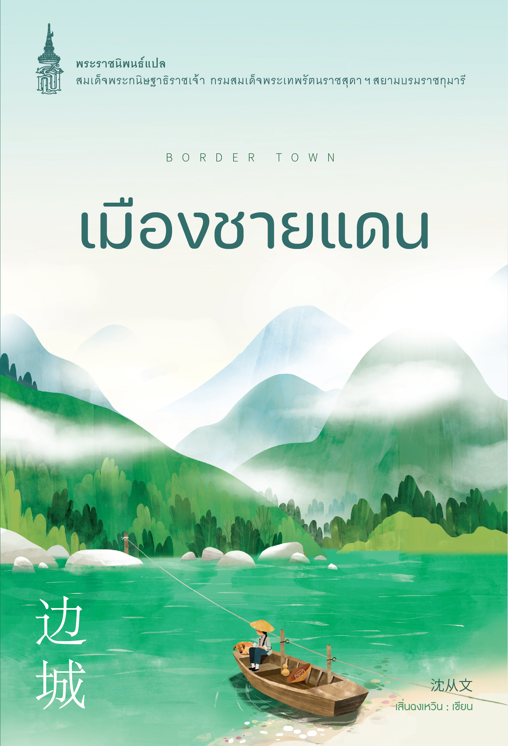NANMEEBOOKS หนังสือ แพ็กชุด สตรีเก่งหัวใจแกร่ง : พระราชนิพนธ์ วรรณกรรม