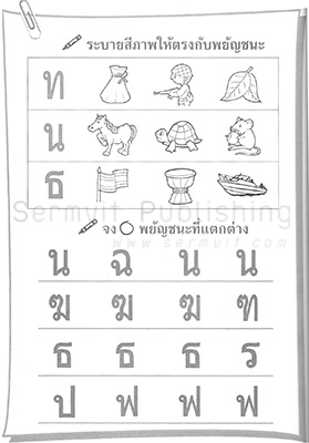 เตรียมความพร้อม พยัญชนะ ก-ฮ (เล่ม 2 ท-ฮ)