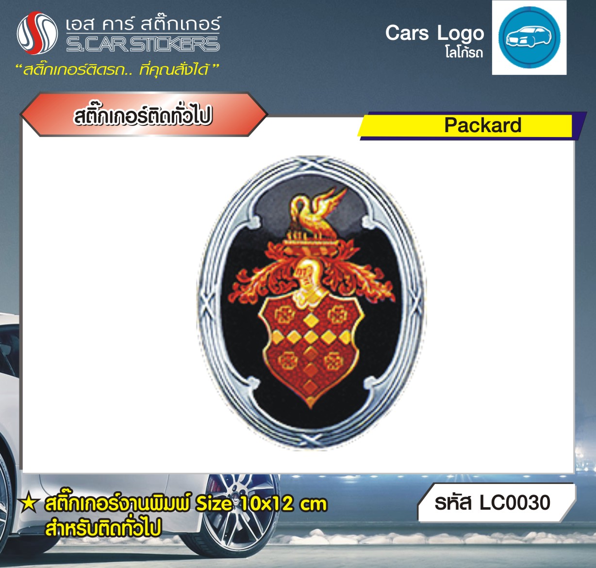 สติ๊กเกอร์ติดทั่วไปงานพิมพ์ Packard