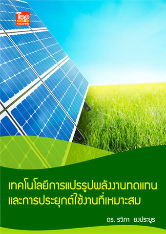 เทคโนโลยีการแปรรูปพลังงานทดแทนและการประยุกต์ใช้งานที่เหมาะสม ISBN9786162820137