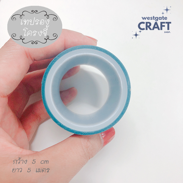 เทปรองโครงจี้ / ทำพื้นหลังงาน