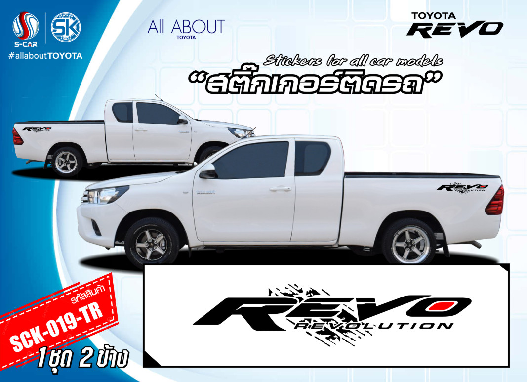สติ๊กเกอร์ติดรถ TOYOTA REVO ลายติดรถช่วงท้ายกระบะ REVO