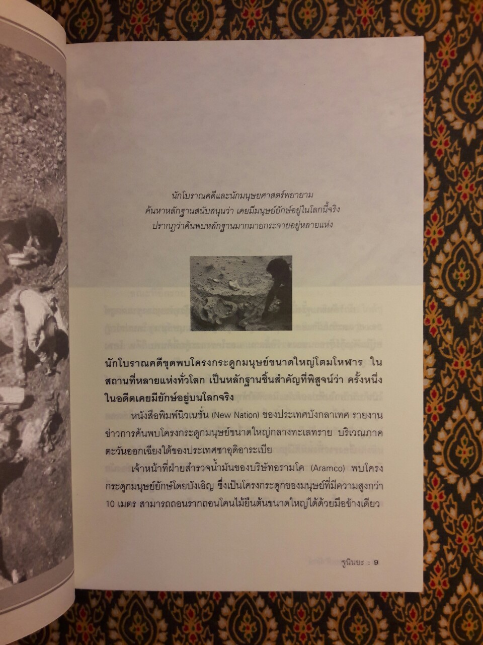 ตามรอยเท้ายักษ์