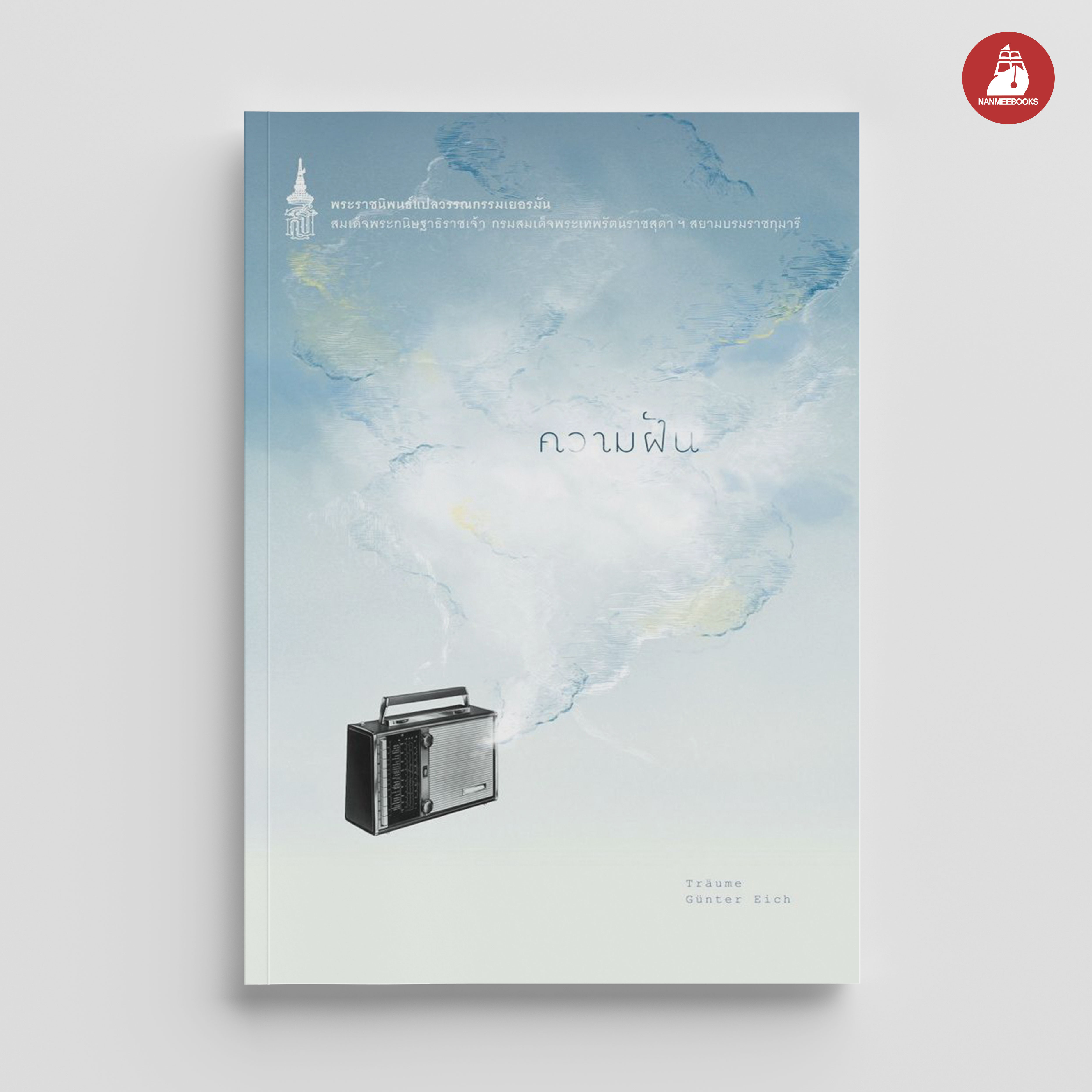 NANMEEBOOKS หนังสือ ความฝัน (ปกใหม่) : พระราชนิพนธ์