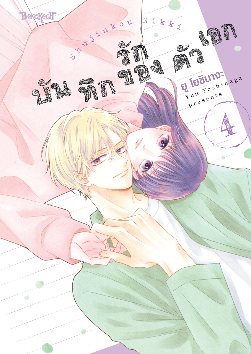 หนังสือการ์ตูนเรื่อง บันทึกรักของตัวเอก เล่ม 4