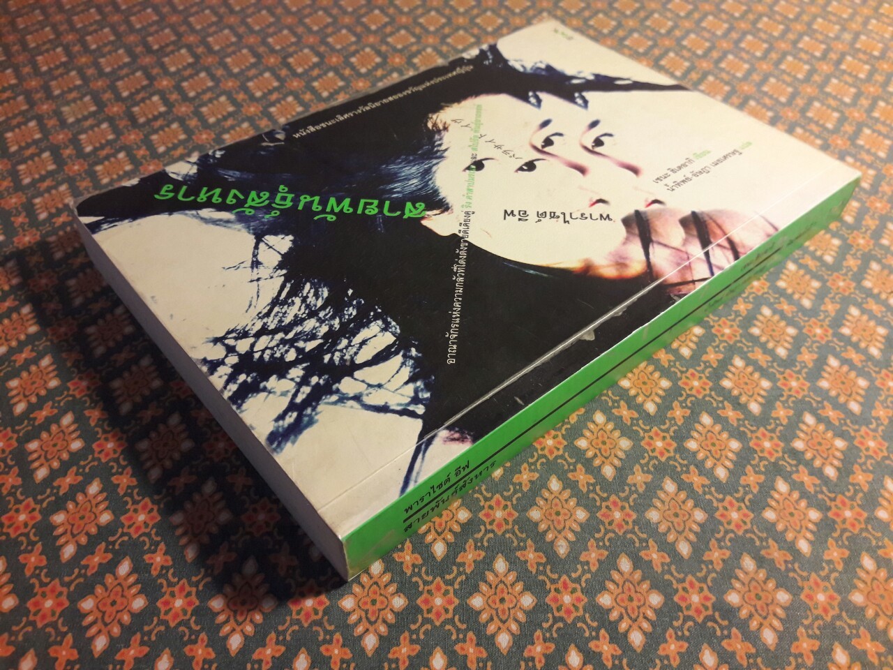 พาราไซต์ อีฟ สายพันธุ์สังหาร